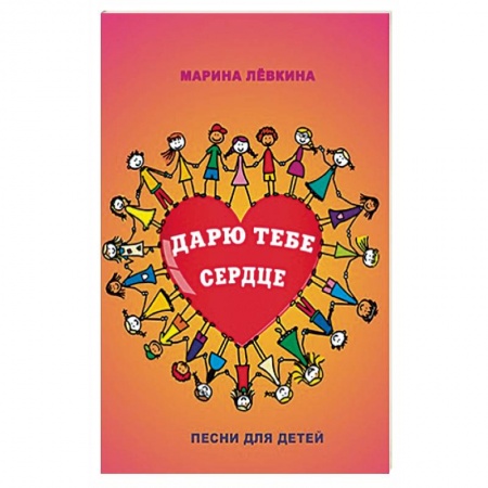 Песенки, потешки, книга Дарю тебе сердце. Песни для детей купить по скидке
