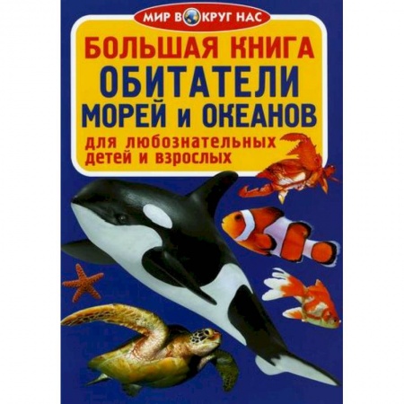 Животный и растительный мир, книга Большая книга. Обитатели морей и океанов купить по скидке