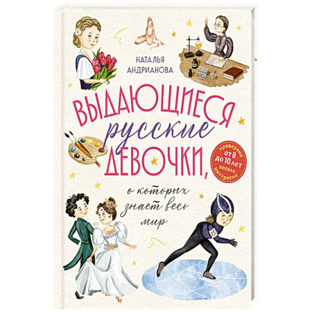 Детская литература, книга Выдающиеся русские девочки, о которых знает весь мир. (от 8 до 10 лет) купить по скидке
