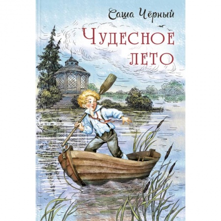 Повести и рассказы о детях, книга Чудесное лето купить по скидке