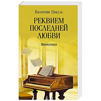 Реквием последней любви. Миниатюры
