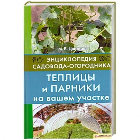 Книги, книга Теплицы и парники на вашем участке. Энциклопедия садовода-огородника купить по скидке