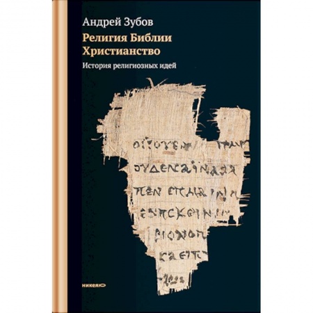 Богослужебные издания, книга Религия Библии. Христианство. История религиозных идей купить по скидке