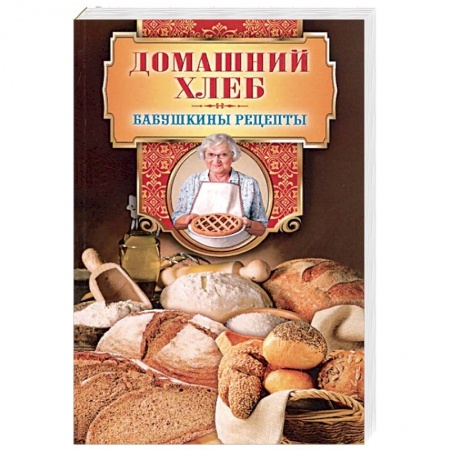 Выпечка, десерты, книга Домашний хлеб купить по скидке