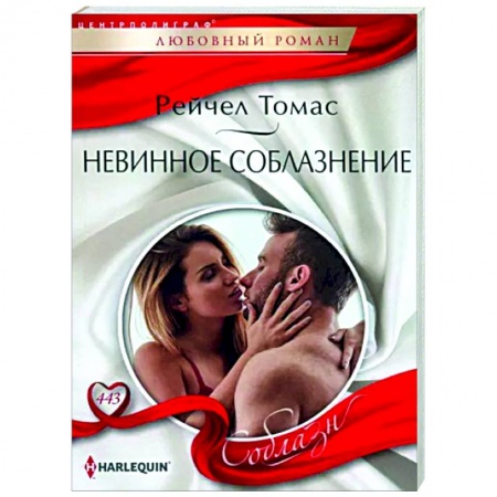 Зарубежный любовный роман, книга Невинное соблазнение купить по скидке