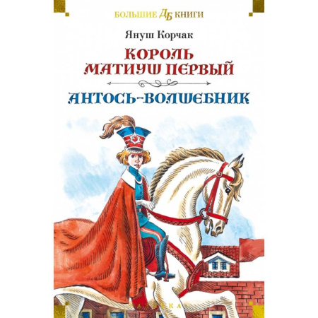 Сказки зарубежных писателей, книга Король Матиуш Первый. Антось-волшебник купить по скидке