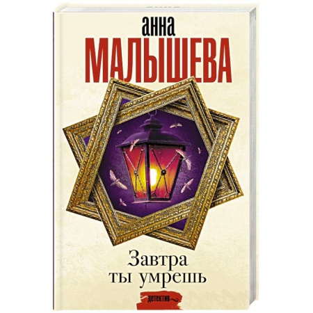 Отечественный женский детектив, книга Завтра ты умрешь купить по скидке