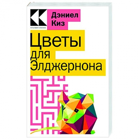 Зарубежная современная проза, книга Цветы для Элджернона купить по скидке