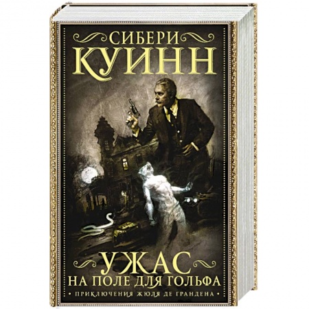 Мистика, ужасы, книга Ужас на поле для гольфа купить по скидке