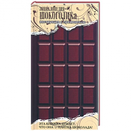 Книги, книга Энциклопедия шокоголика купить по скидке