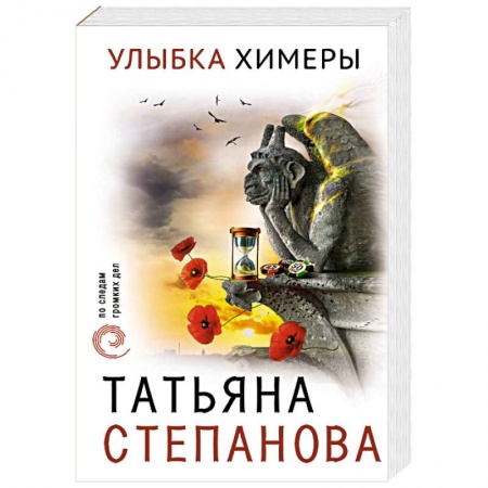 Классика отечественного детектива, книга Улыбка химеры купить по скидке