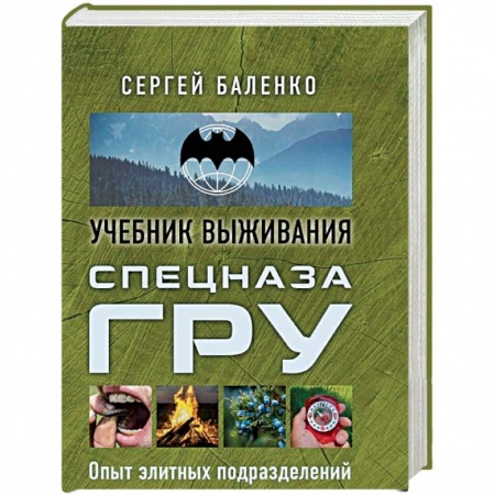 Школа выживания. Чрезвычайные ситуации, книга Спецназ ГРУ: учебник выживания купить по скидке