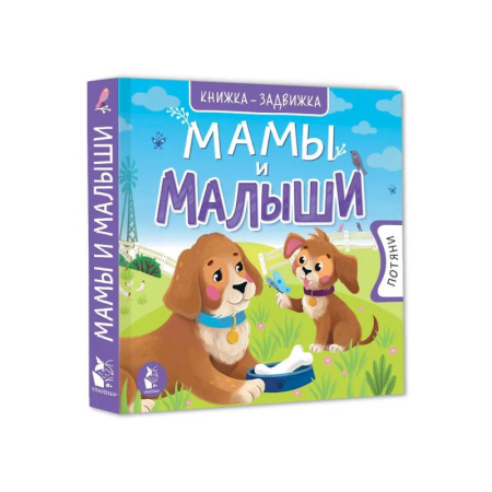 Знакомство с миром, развитие малыша, книга Мамы и малыши купить по скидке