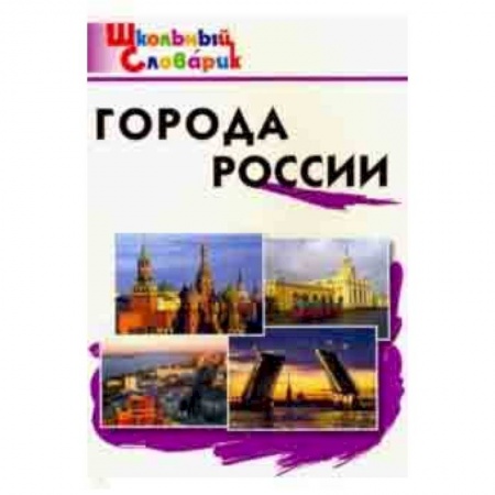 История, книга Города России. Начальная школа. ФГОС купить по скидке