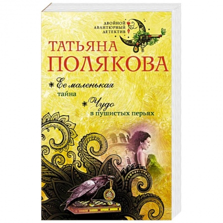 Классика отечественного детектива, книга Ее маленькая тайна. Чудо в пушистых перьях купить по скидке