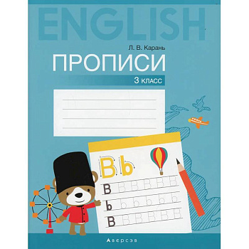 Английский язык. 3 класс. Прописи Английский язык. 3 класс. Прописи