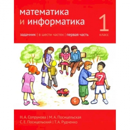Математика. Алгебра. Геометрия, книга Математика и информатика. 1 класс. Задачник. В 6-ти частях. Часть 1 купить по скидке