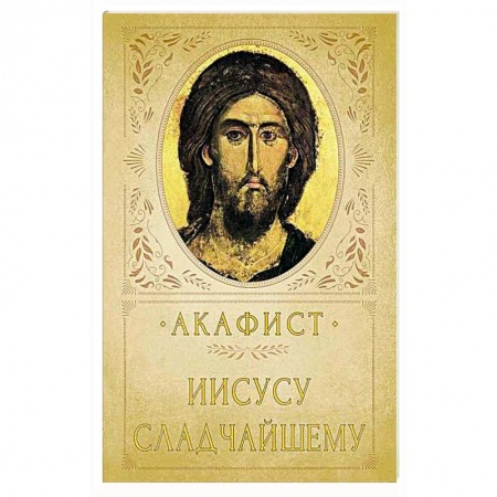 Христианство, книга Акафист Иисусу Сладчайшему купить по скидке
