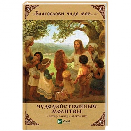 Молитвословы, акафисты, каноны, книга Благослови чадо мое. Чудодейственные молитвы о детях, внуках и крестниках купить по скидке