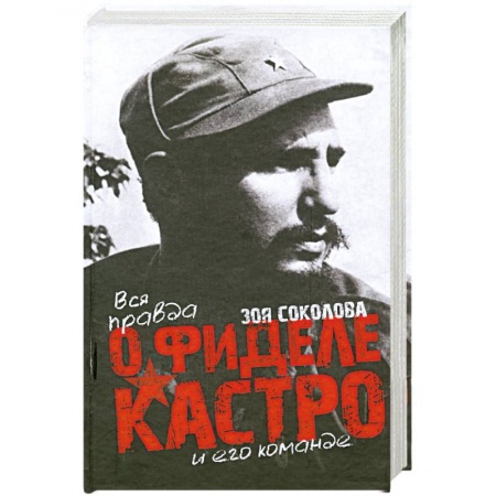 Книги, книга Вся правда о Фидере Кастро и его команде купить по скидке