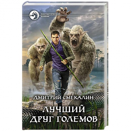 Боевая фантастика, книга Лучший друг големов купить по скидке