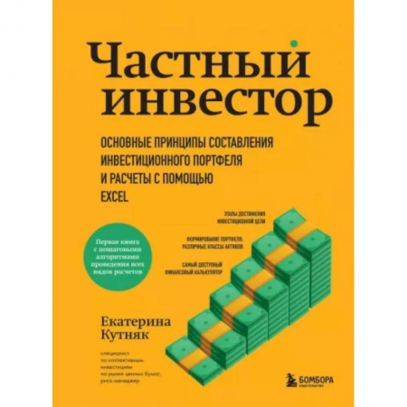 Финансы. Банковское дело. Инвестиции, книга Частный инвестор. Основные принципы составления инвестиционного портфеля и расчеты с помощью Excel купить по скидке