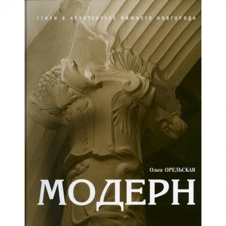 Культура, искусство, книга Модерн купить по скидке