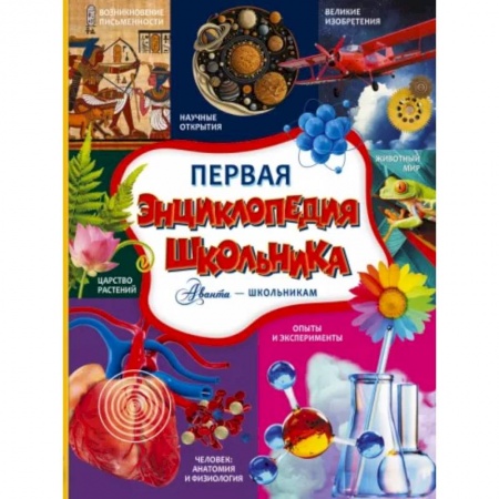 Все обо всем. Универсальные энциклопедии, книга Первая энциклопедия школьника купить по скидке