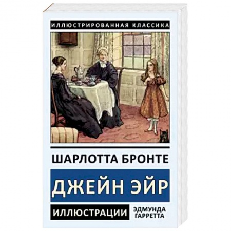 Зарубежная классика, книга Джейн Эйр купить по скидке