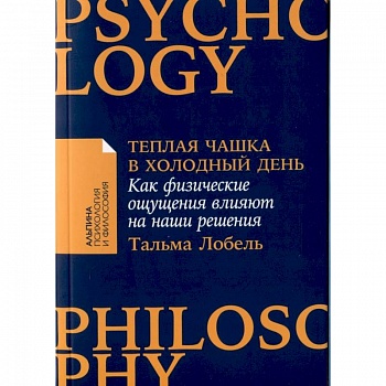 Теплая чашка в холодный день. Как физические ощущения влияют на наши решения