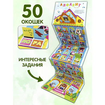 Плакат с окошками. Веселый алфавит