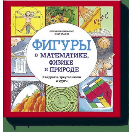 Общая подготовка к школе, книга Фигуры в математике, физике и природе. Квадраты, треугольники и круги купить по скидке