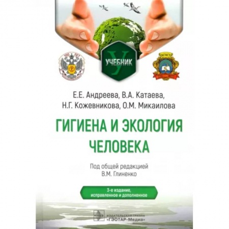 Другие виды специальной медицины, книга Гигиена и экология человека. Учебник купить по скидке