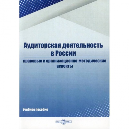 Аудит, книга Аудиторская деятельность в России: Учебное пособие купить по скидке