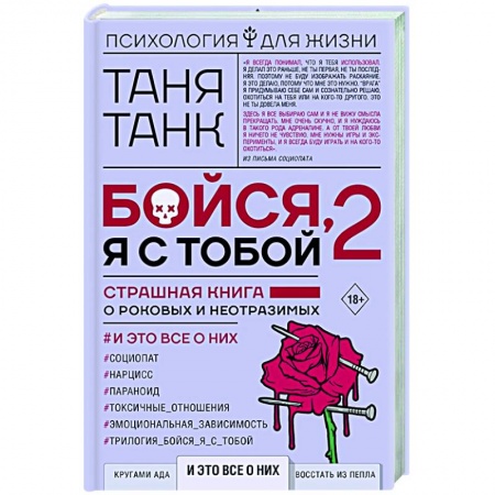 Психология, книга Бойся, я с тобой 2. Страшная книга о роковых и неотразимых. И это все о них купить по скидке