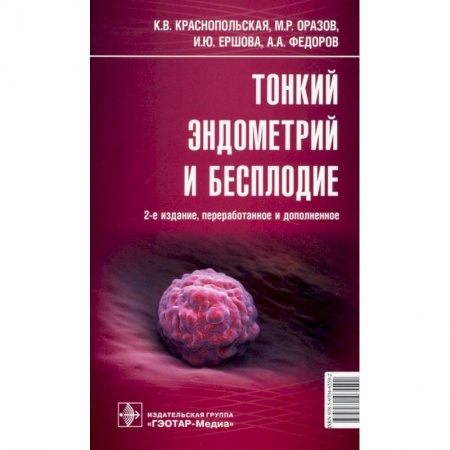 Акушерство и гинекология, книга Тонкий эндометрий и бесплодие купить по скидке