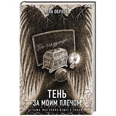Русская фантастика, книга Тень за моим плечом купить по скидке
