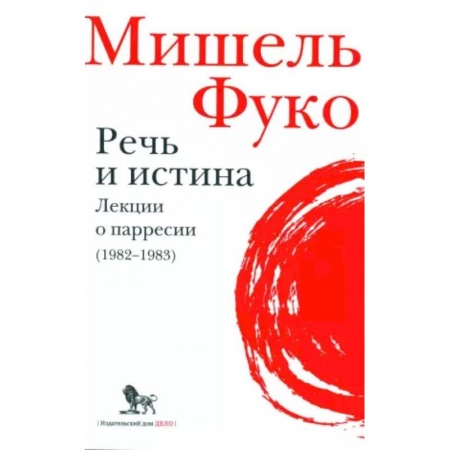 Социальная философия, книга Речь и истина. Лекции о парресии (1982-1983) купить по скидке