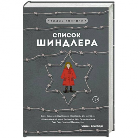 Военный роман, книга Список Шиндлера купить по скидке