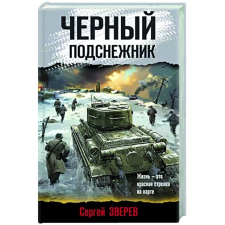 Боевики, военные, книга Черный подснежник купить по скидке