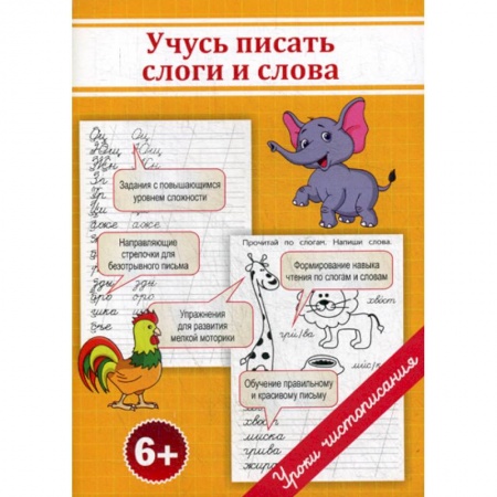 Письмо, мелкая моторика, книга Учусь писать слоги и слова купить по скидке