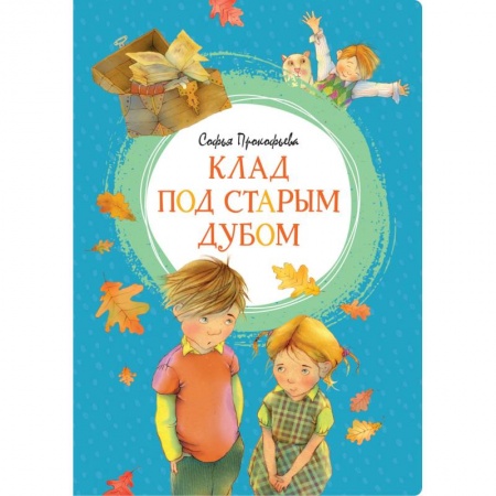 Сказки отечественных писателей, книга Клад под старым дубом купить по скидке