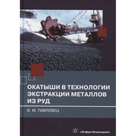 Книги, книга Окатыши в технологии экстракции металлов из руд: Учебное пособие купить по скидке