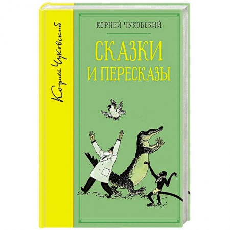 Сказки отечественных писателей, книга Сказки и пересказы.Чуковский купить по скидке