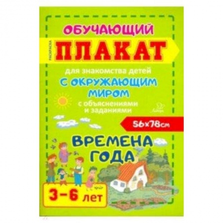 Книги для дошкольников (4-6 лет), книга Времена года. Обучающий плакат-раскраска для знакомства детей 3-6 лет с окружающим миром купить по скидке