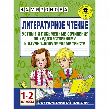 Литературное чтение. Устные и письменные сочинения по художественному и научно-популярному тексту. 1-2 классы