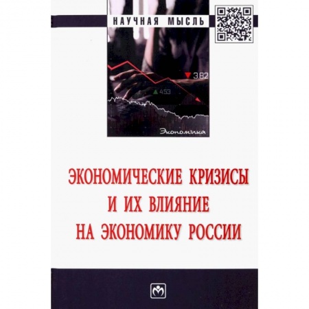Экономика. Бизнес, книга Экономические кризисы и их влияние на экон. России купить по скидке