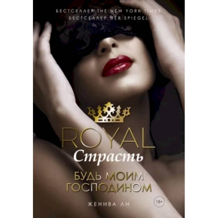 Зарубежный любовный роман, книга Royal Страсть. Будь моим господином купить по скидке