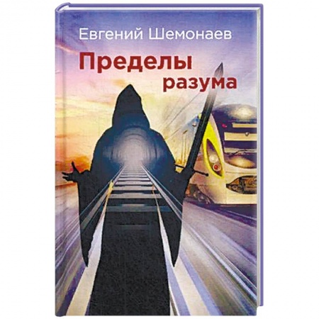 Мистика, ужасы, книга Пределы разума купить по скидке