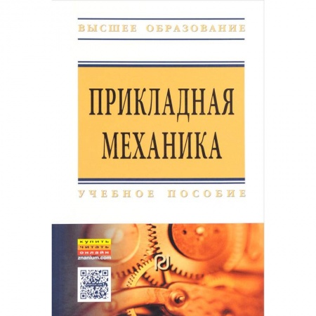 Книги, книга Прикладная механика : учебное пособие купить по скидке